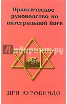 Практическое руководство по интегральной йоге
