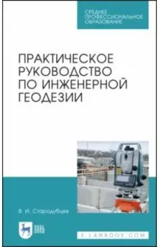 Практическое руководство по инженерной геодезии. Учебное пособие