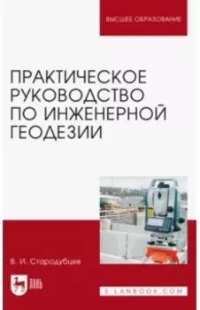Практическое руководство по инженерной геодезии. Учебное пособие
