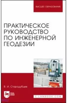 Практическое руководство по инженерной геодезии. Учебное пособие
