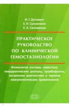 Практическое руководство по клинической гемостазиологии