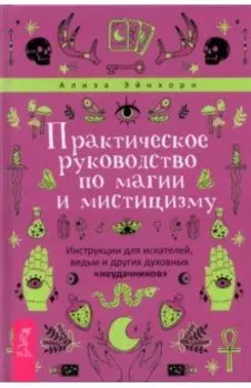 Практическое руководство по магии и мистицизму