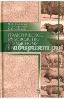 Практическое руководство по мясному скотоводству. Учебное пособие