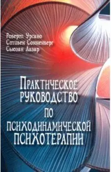 Практическое руководство по психодинамической психотерапии