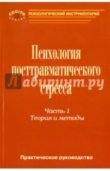 Практическое руководство по психологии посттравматического стресса. Часть 1. Теория и методы