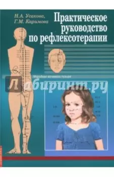 Практическое руководство по рефлексотерапии