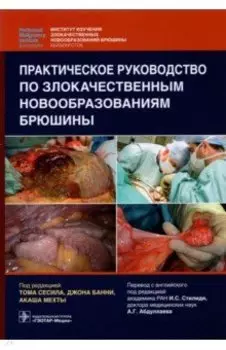 Практическое руководство по злокачественным новообразованиям брюшины