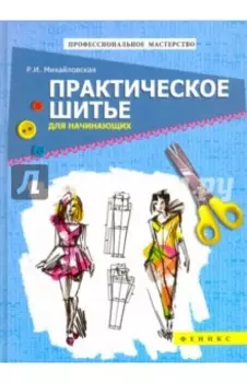 Практическое шитье для начинающих