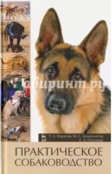 Практическое собаководство. Учебное пособие для вузов