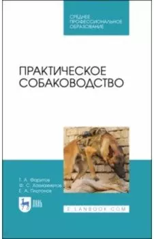 Практическое собаководство. Учебное пособие