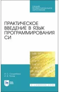 Практическое введение в язык программирования Си. СПО
