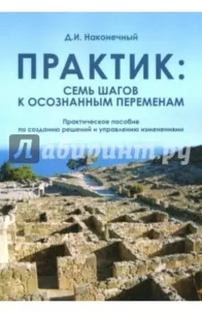 Практик. Семь шагов к осознанным переменам
