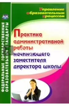 Практика административной работы начинающего заместителя директора школы. ФГОС