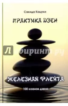 Практика дзэн. Железная флейта. 100 коанов дзэн