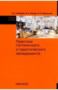 Практика гостиничного и туристического менеджмента. Учебное пособие