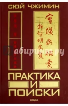 Практика и поиски