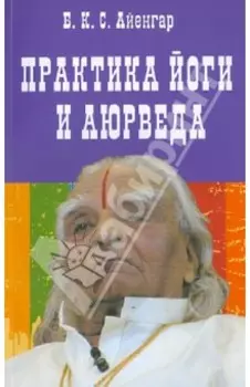 Практика йоги и аюрведа