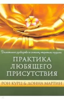 Практика любящего присутствия