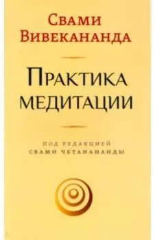 Практика медитации
