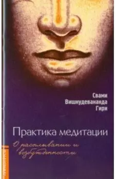 Практика медитации: о расплывании и возбужденности