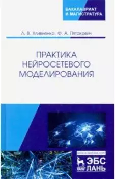 Практика нейросетевого моделирования. Учебное пособие