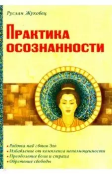 Практика осознанности