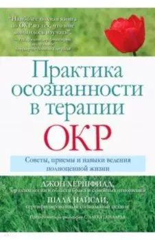 Практика осознанности в терапии ОКР. Советы, приемы и навыки ведения полноценной жизни