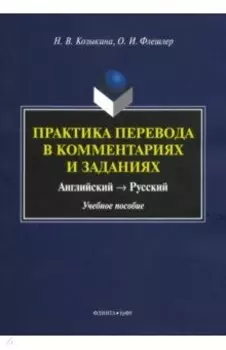 Практика перевода в комментариях и заданиях. Английский - русский. Учебное пособие