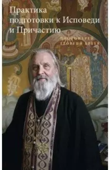 Практика подготовки к Исповеди и Причастию
