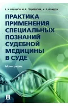 Практика применения специальных познаний судебной медицины в суде. Монография
