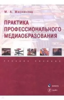 Практика профессионального медиаобразования. Учебное пособие