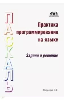 Практика программирования на языке Паскаль. Задачи и решения