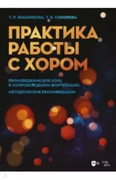 Практика работы с хором. Произведения для хора в сопровождении фортепиано. Методические рекомендации