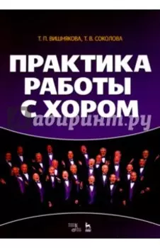 Практика работы с хором. Учебное пособие