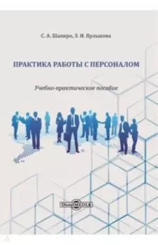 Практика работы с персоналом. Учебно-практическое пособие