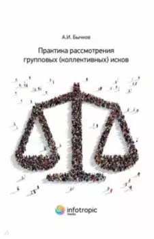 Практика рассмотрения групповых (коллективных) исков