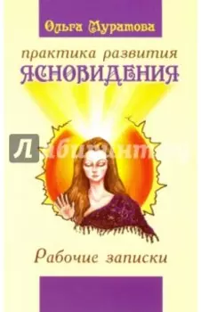 Практика развития ясновидения. Рабочие записки