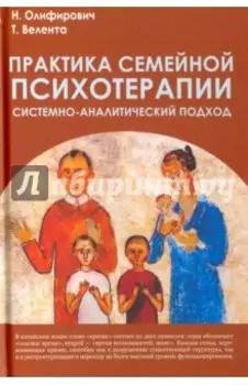 Практика семейной психотерапии. Системно-аналитический подход