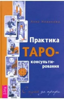 Практика Таро - консультирования. С нуля до профи