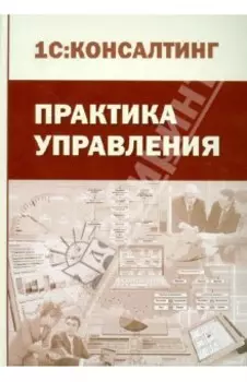 Практика управления. Производственно-практическое издание