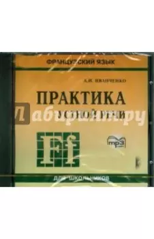 Практика устной речи. Французский язык (CDmp3)