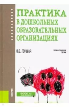 Практика в дошкольных образовательных организациях. Бакалавриат. Учебно-методическое пособие