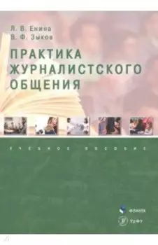 Практика журналистского общения. Учебное пособие
