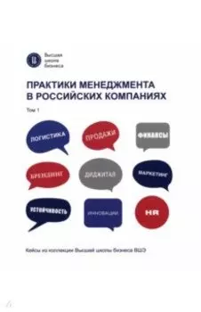 Практики менеджмента в российских компаниях. Том 1