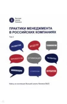 Практики менеджмента в российских компаниях. Том 2