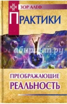 Практики, преображающие реальность