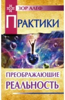 Практики, преображающие реальность