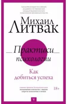 Практики психологии. Как добиться успеха