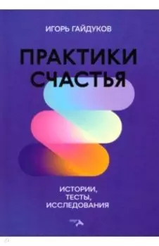 Практики счастья: истории, тесты, исследования