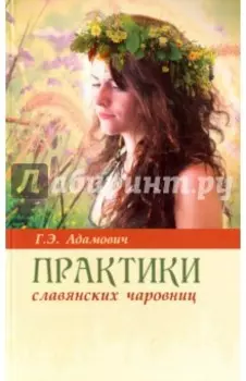 Практики славянских чаровниц